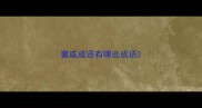 妻戚成语有哪些成语