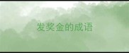 发奖金的成语
