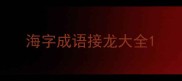 海字成语接龙大全