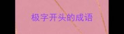 极字开头的成语