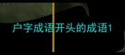 户字成语开头的成语