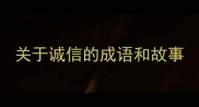 关于诚信的成语和故事