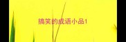搞笑的成语小品