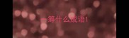 一筹什么成语