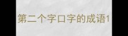 第二个字口字的成语