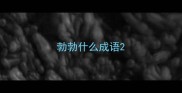 勃勃什么成语