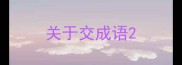 关于交成语