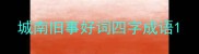 城南旧事好词四字成语