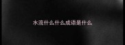 水流什么什么成语是什么