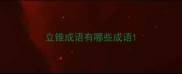 立锥成语有哪些成语