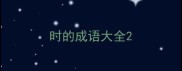 时的成语大全