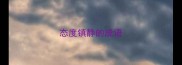 态度镇静的成语