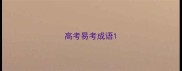 高考易考成语