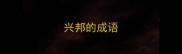 兴邦的成语