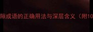 嫌隙成仇嫌隙成语的正确用法与深层含义附10个实用例句