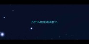万什么的成语有什么