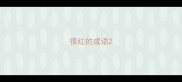 很红的成语
