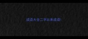 成语大全二字出来成语