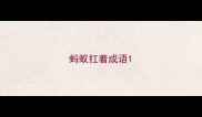 蚂蚁扛着成语