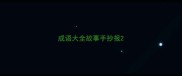 成语大全故事手抄报