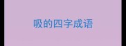 吸的四字成语