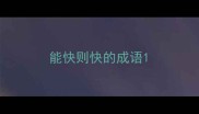 能快则快的成语