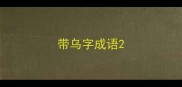 带乌字成语