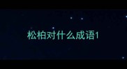 松柏对什么成语