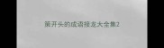 策开头的成语接龙大全集