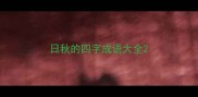 日秋的四字成语大全