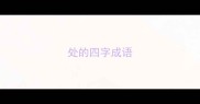 处的四字成语