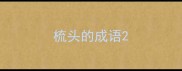 梳头的成语