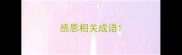 感恩相关成语