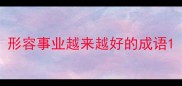 形容事业越来越好的成语