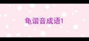 龟谐音成语