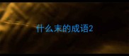 什么末的成语