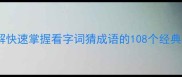 如何通过字词拆解快速掌握看字词猜成语的108个经典案例最新版