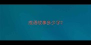 成语故事多少字
