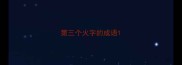 第三个火字的成语