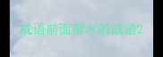 成语前面带水的成语