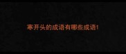 寒开头的成语有哪些成语