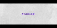 秀字成语大全集
