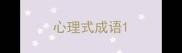 心理式成语