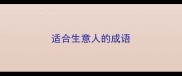 适合生意人的成语