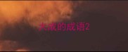 大成的成语
