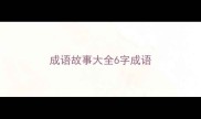 成语故事大全6字成语