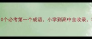 首当其冲10个必考第一个成语小学到高中全收录学霸都在背