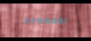 关于势的成语