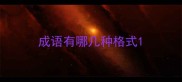成语有哪几种格式