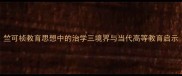 竺可桢教育思想中的治学三境界与当代高等教育启示